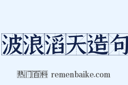 波浪滔天造句是什么意思的图片